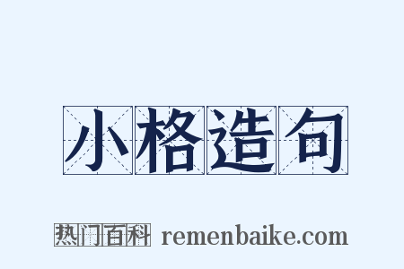 小格造句是什么意思的图片